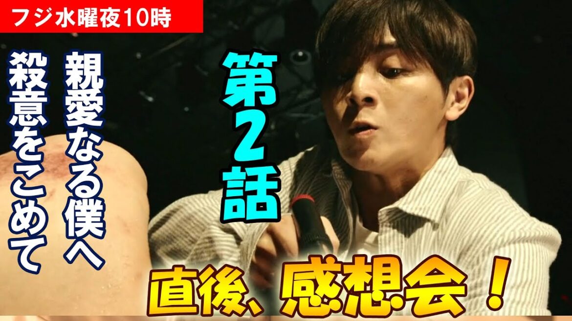 ＃2　【親愛なる僕へ殺意をこめて】第2話、放送直後感想会！放送後準備出来次第、スタートします【テレ東】【水曜】【2話】